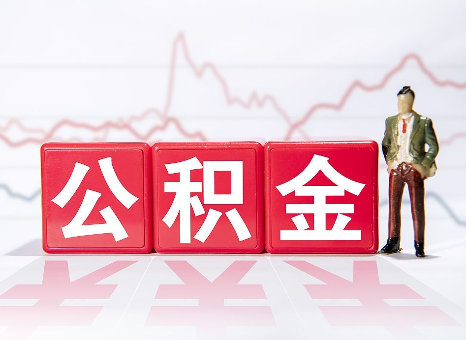 吕梁急用钱提取公积金的方法（吕梁微信提取公积金秒到账）