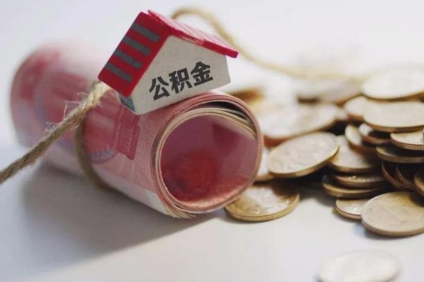 吕梁继承公积金为什么要给钱呢（吕梁继承住房公积金是否需要纳税）