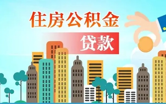 吕梁商丘市住房公积金贷款（吕梁商丘市住房公积金贷款额度怎么计算）
